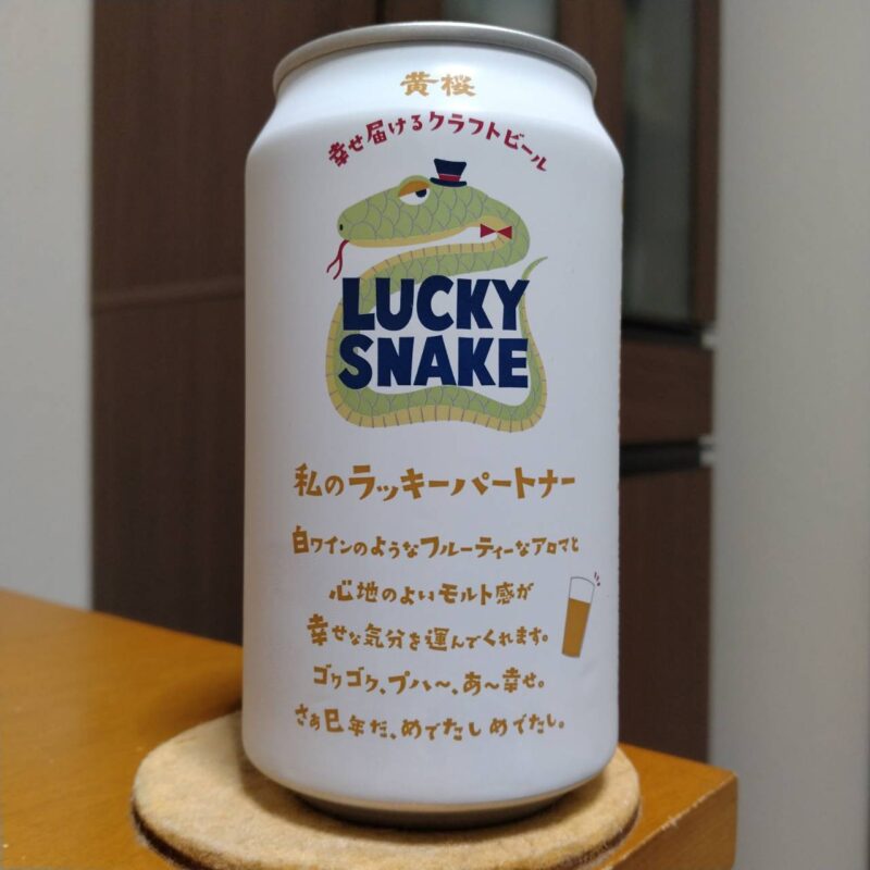 黄桜LUCKY SNAKE（ラッキースネーク）その2