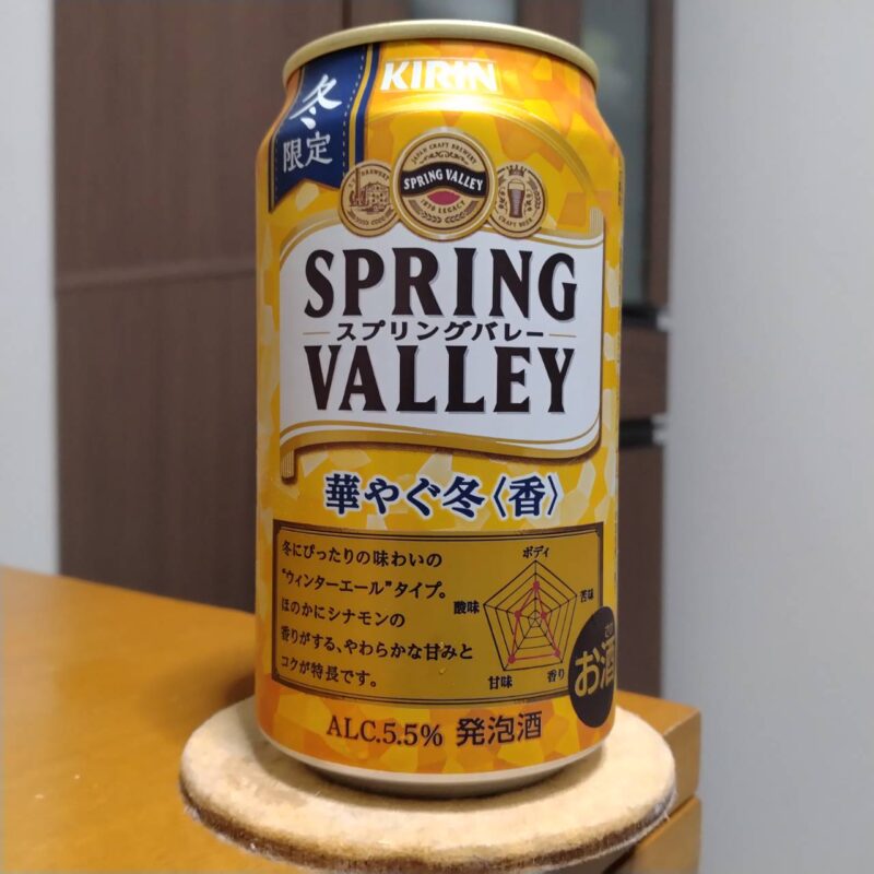 キリンSPRING VALLEY華やぐ冬＜香＞（期間限定）その2