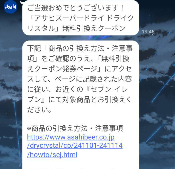 アサヒスーパードライドライクリスタルコンビニ無料引換クーポン当選案内1