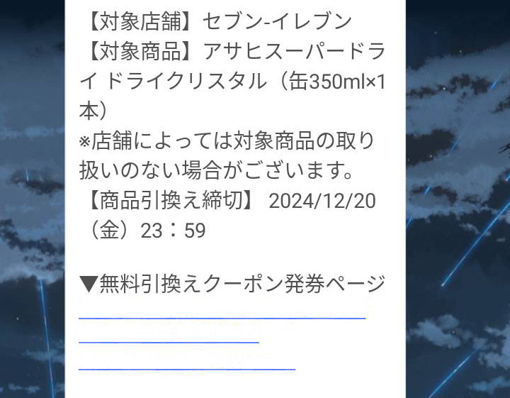 アサヒスーパードライドライクリスタルコンビニ無料引換クーポン当選案内2