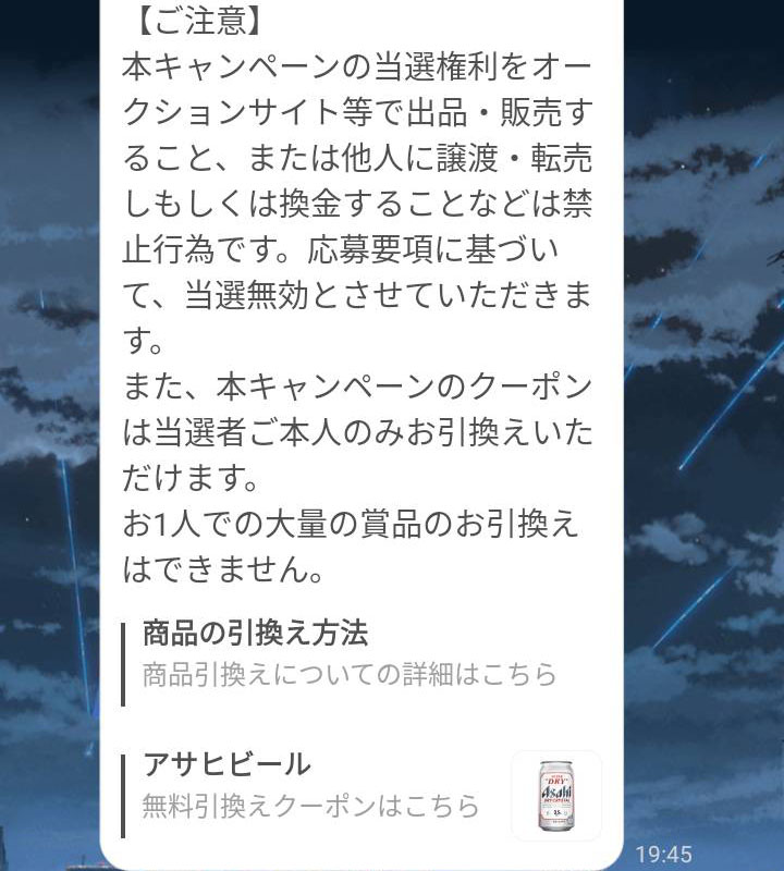 アサヒスーパードライドライクリスタルコンビニ無料引換クーポン当選案内3