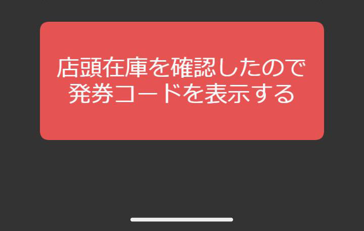 アサヒスーパードライドライクリスタルコンビニ無料引換クーポン画面4