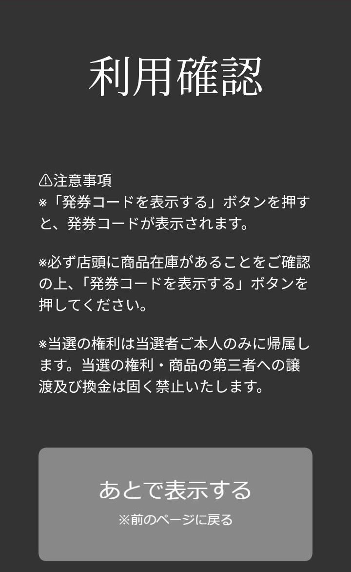 アサヒスーパードライドライクリスタルコンビニ無料引換クーポン画面3