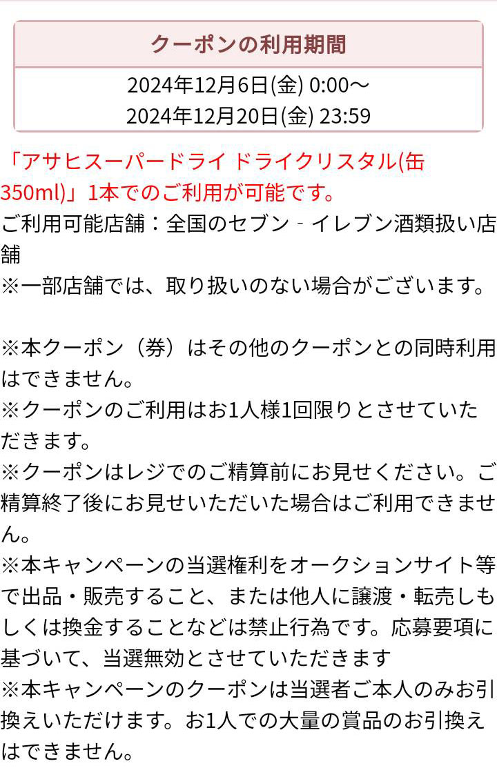 アサヒスーパードライドライクリスタルコンビニ料引換クーポン画面6