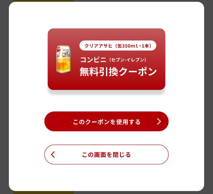 クリアアサヒ無料引換クーポン(その9)