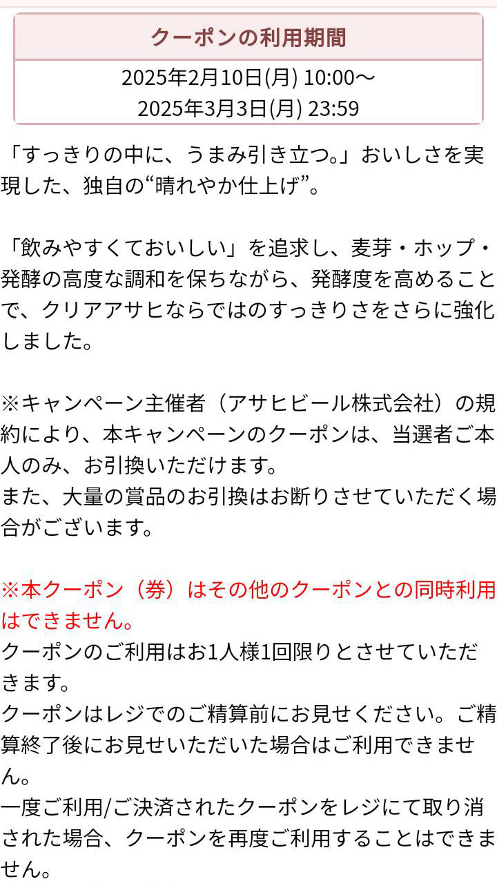 クリアアサヒ無料引換クーポン(その11)