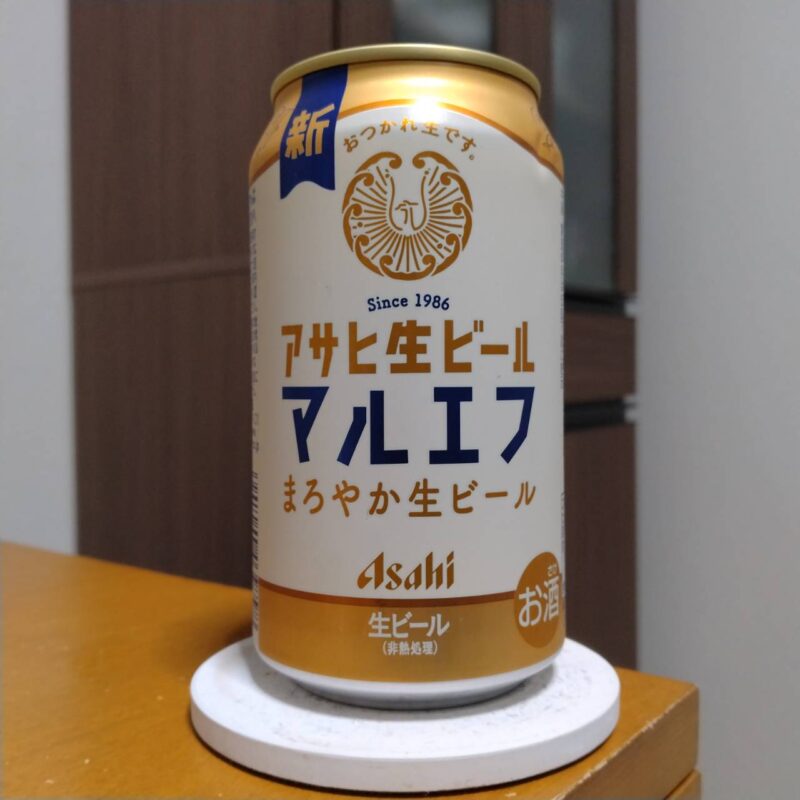 アサヒ生ビール（マルエフ）リニューアル版