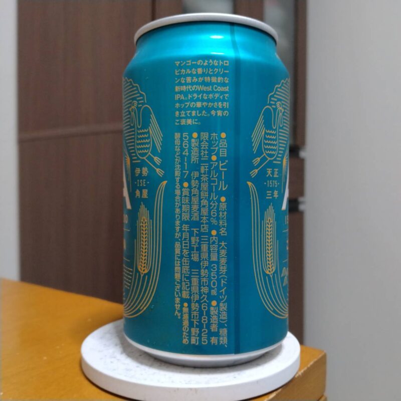 伊勢角屋麦酒ご褒美IPA(その2)