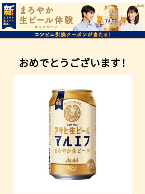 アサヒ生ビールマルエフ無料引換クーポン表示画面