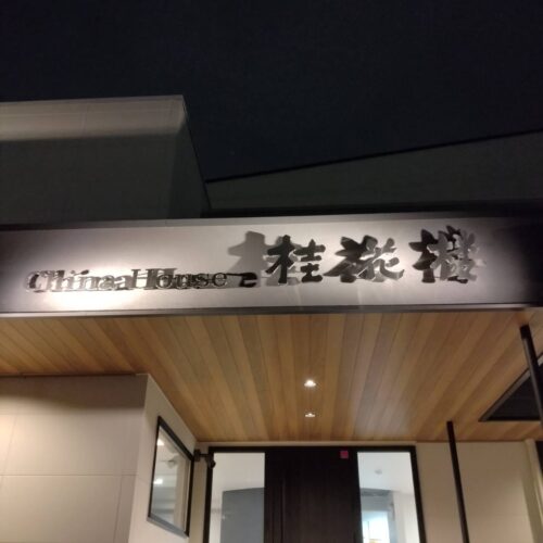 チャイナハウス桂花