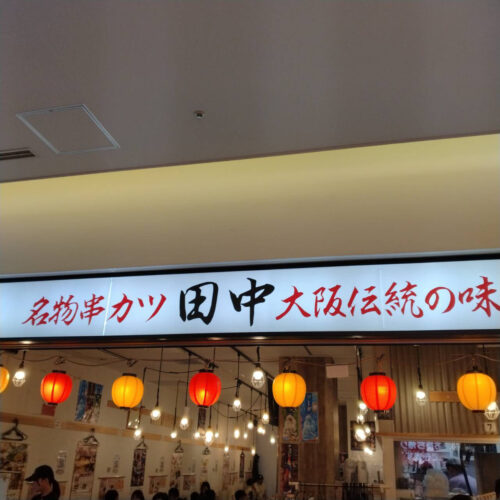 串カツ田中の外観