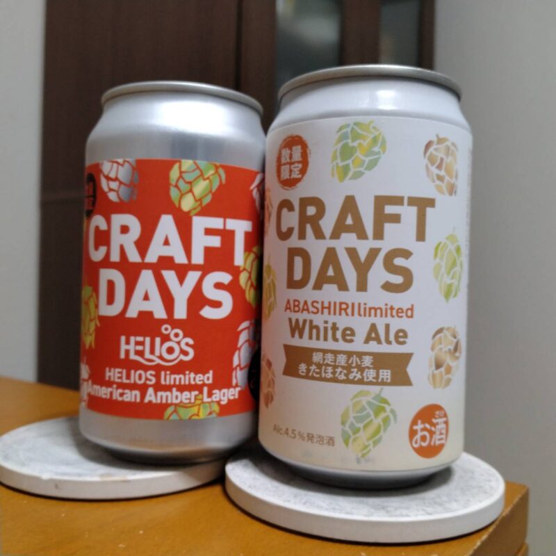ヘリオス酒造イトーヨーカドー限定CRAFT DAYS HELIOS limited American Amber Lagerと網走ビールイトーヨーカドー限定CRAFT DAYS ABASHIRI LIMITED White Ale