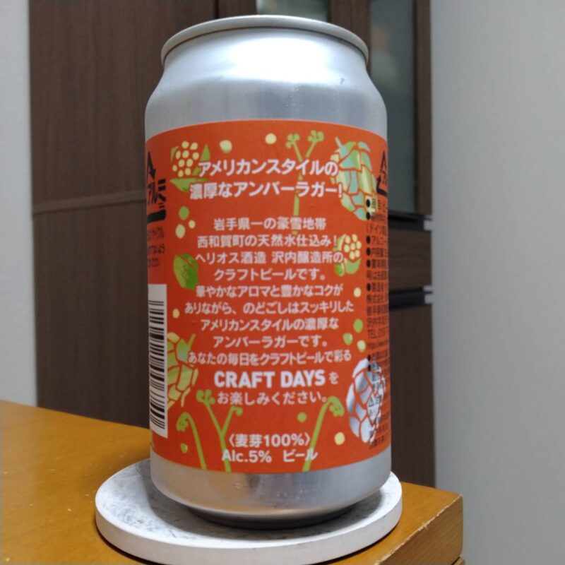 ヘリオス酒造イトーヨーカドー限定CRAFT DAYS HELIOS limited American Amber Lager(その2)