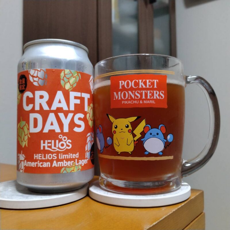 ヘリオス酒造イトーヨーカドー限定CRAFT DAYS HELIOS limited American Amber Lager
とグラスに注いだヘリオス酒造イトーヨーカドー限定CRAFT DAYS HELIOS limited American Amber Lager