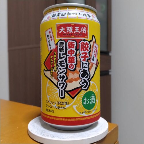 三幸食品大阪王将餃子にあう街中華の無糖レモンサワー