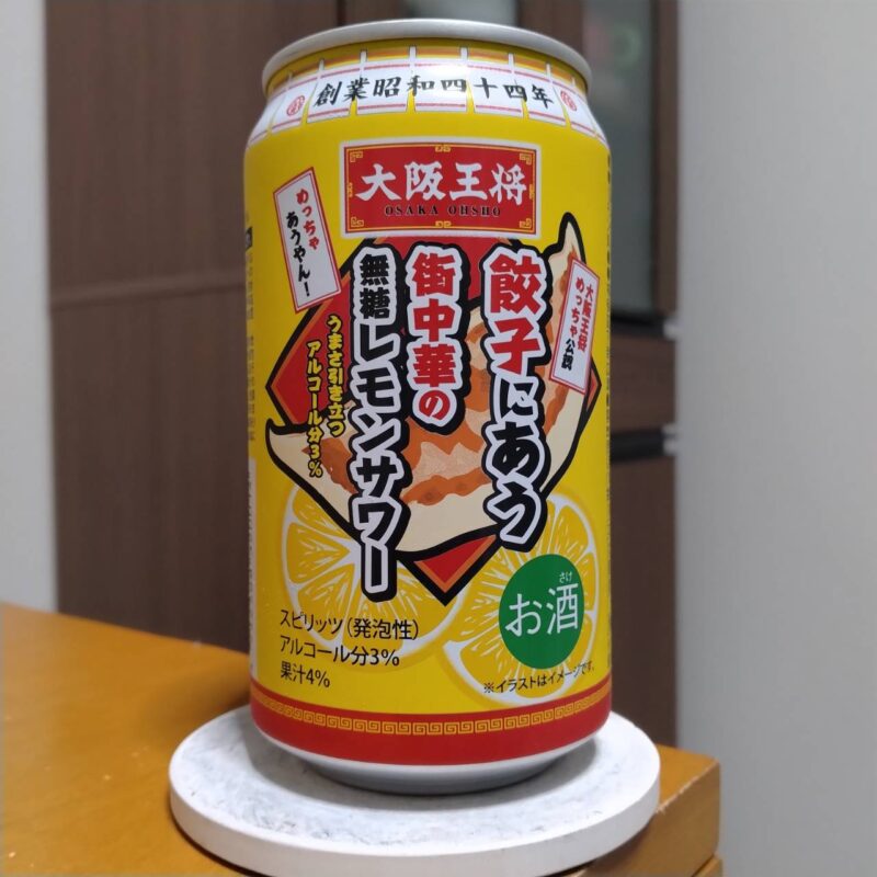 三幸食品大阪王将餃子にあう街中華の無糖レモンサワー