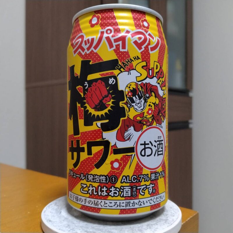 三菱食品スッパイマン梅サワー