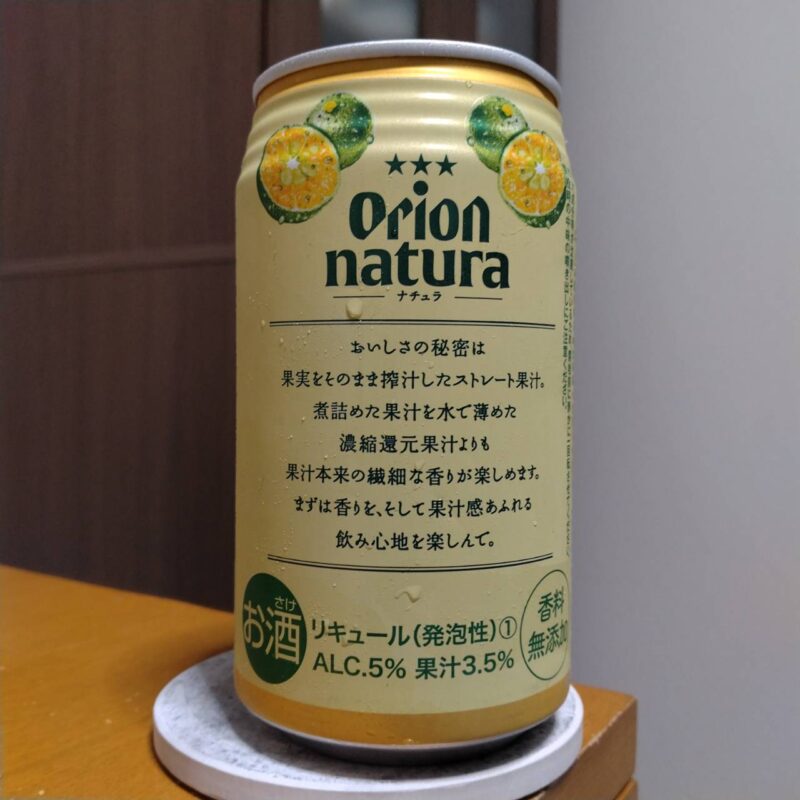 オリオンnatura<ナチュラ>そのままシークヮーサー(その2)