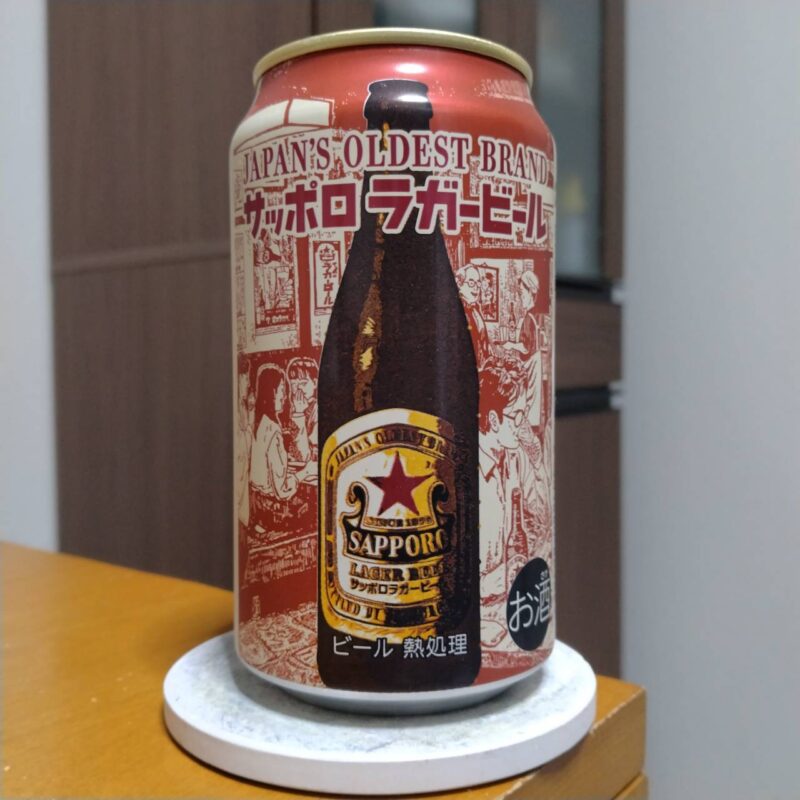 サッポロラガービール(2025年度版)その2