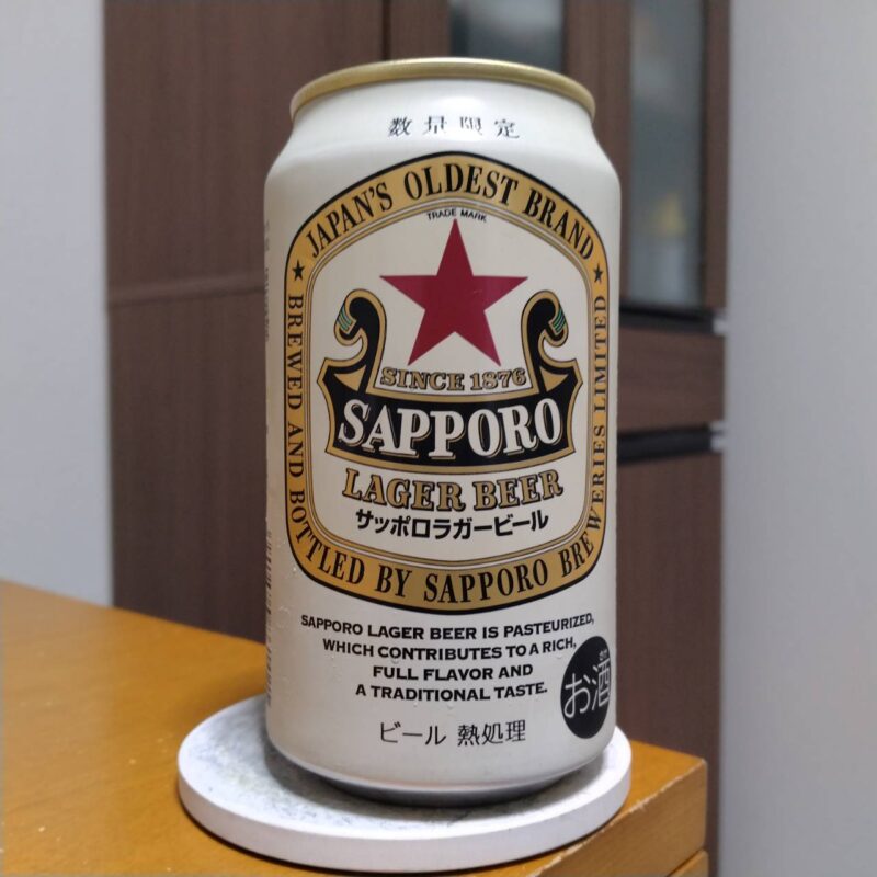 サッポロラガービール(2025年度版)
