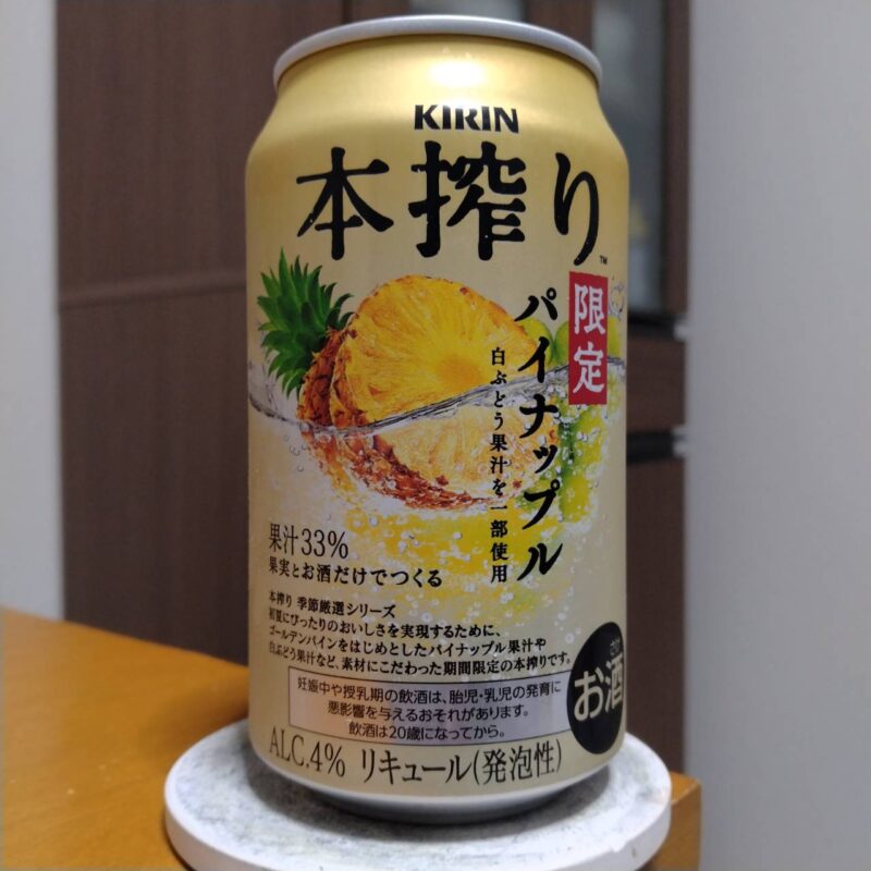 キリン本搾り™チューハイパイナップル<季節厳選>その2