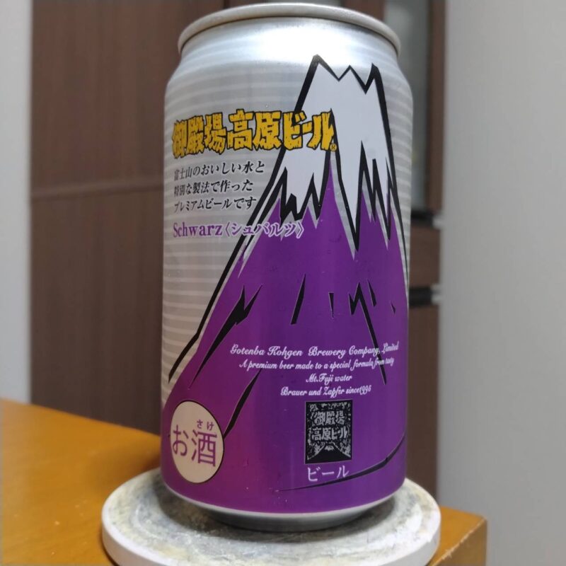 御殿場高原ビールSchwarzシュバルツ