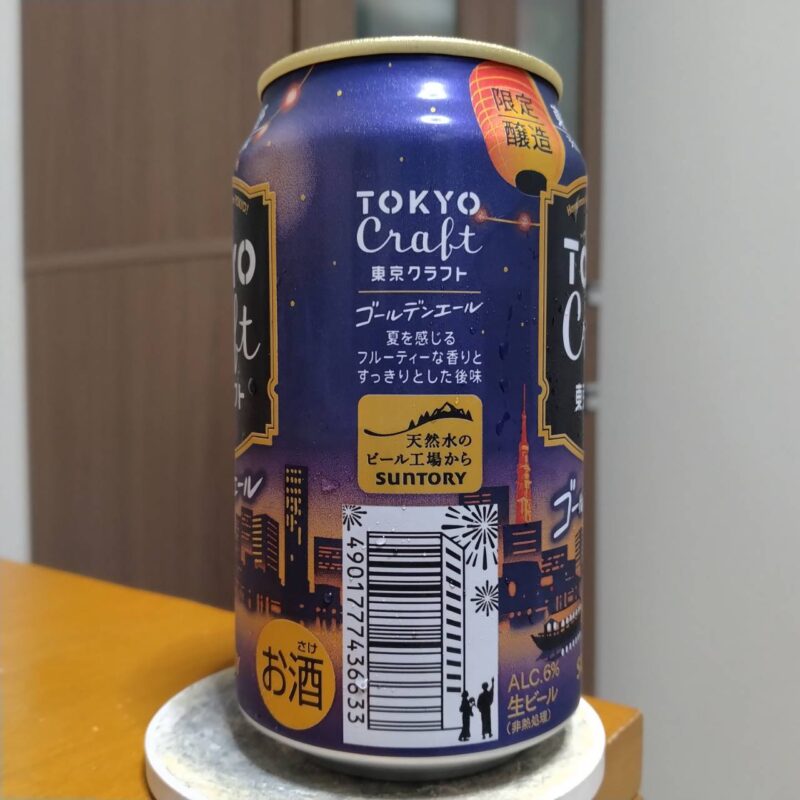 サントリー東京クラフト〈ゴールデンエール〉その2