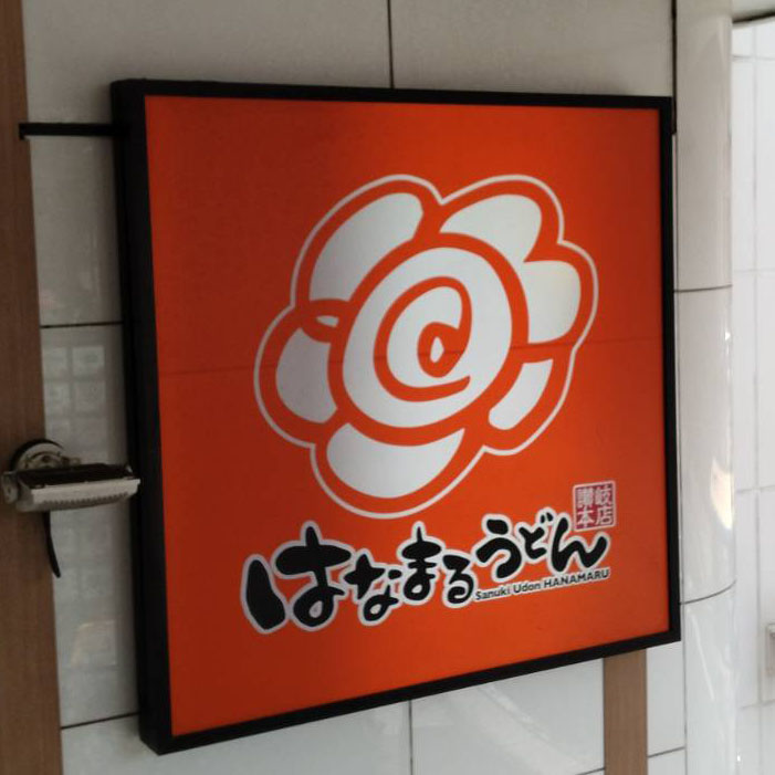 はなまるうどん