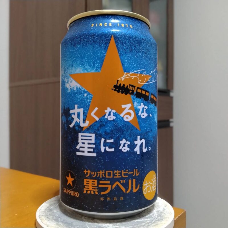 サッポロ生ビール黒ラベル丸くなるな、☆星になれ。限定デザイン缶