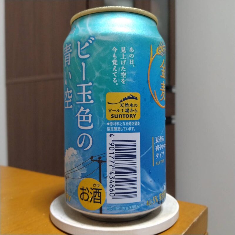 サントリー金麦〈ビー玉色の青い空〉その2