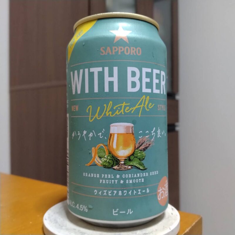 サッポロWITH BEERホワイトエール(2025年度版)