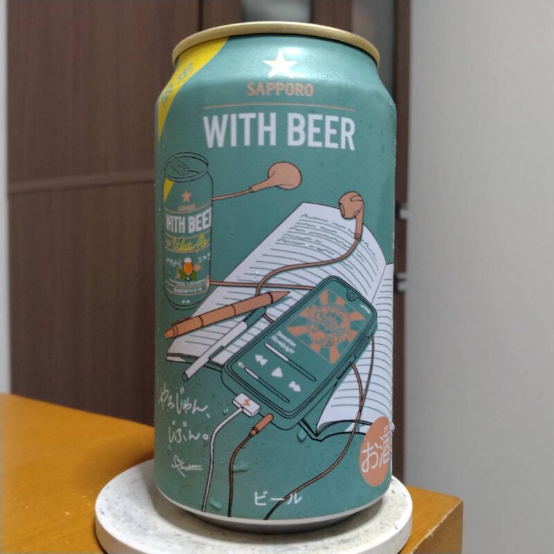サッポロWITH BEERホワイトエール(2025年度版)その2