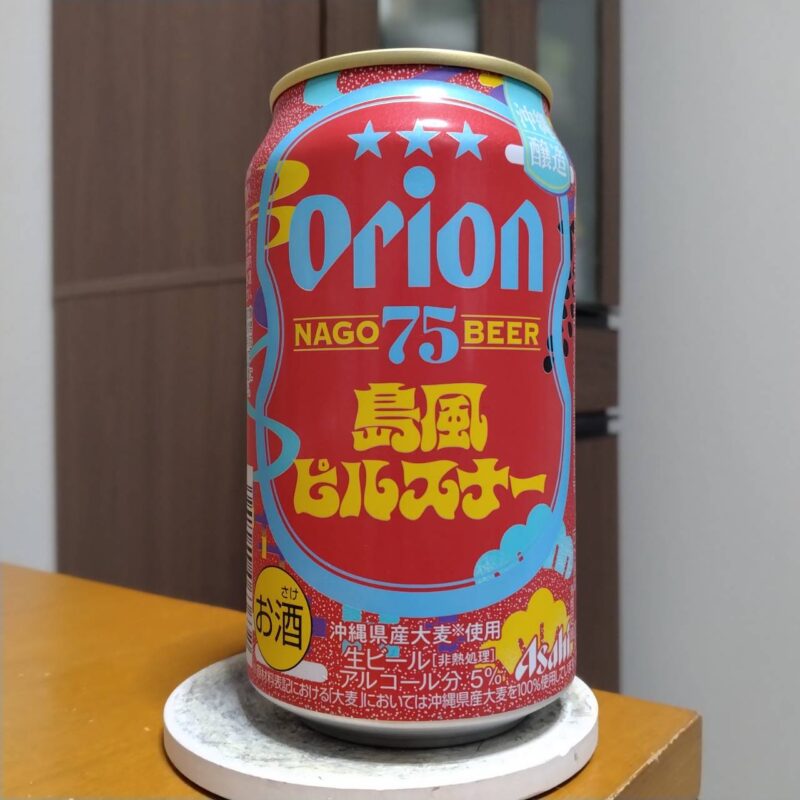 アサヒオリオン75BEER島風ピルスナー