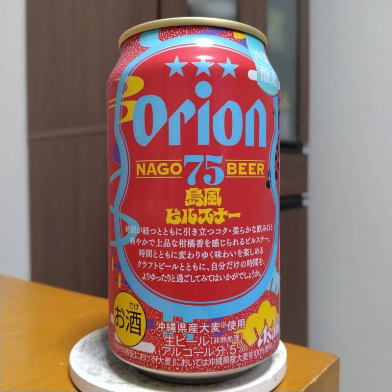 アサヒオリオン75BEER島風ピルスナー(その2)