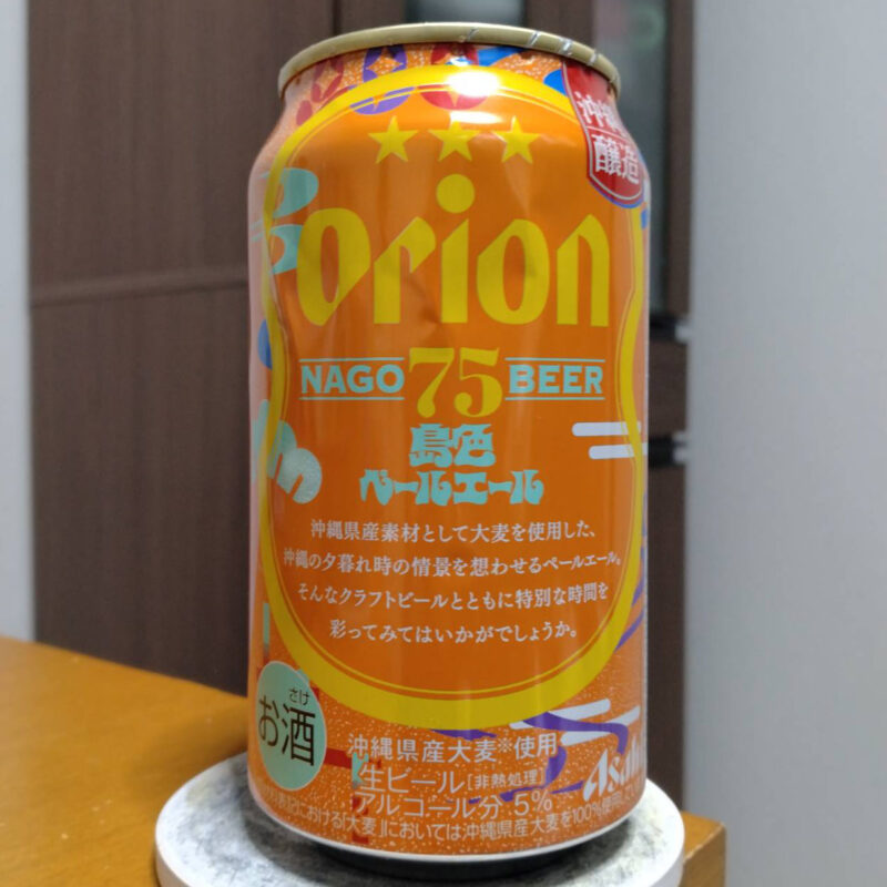 アサヒオリオン75BEER島色ペールエール(その2)