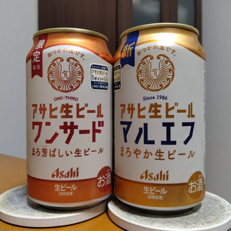 アサヒ生ビール(マルエフ)とアサヒ生ビールワンサード