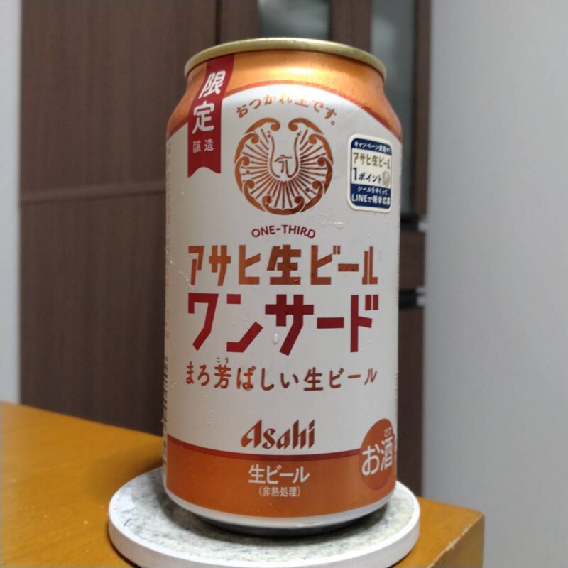 アサヒ生ビールワンサード(その1)