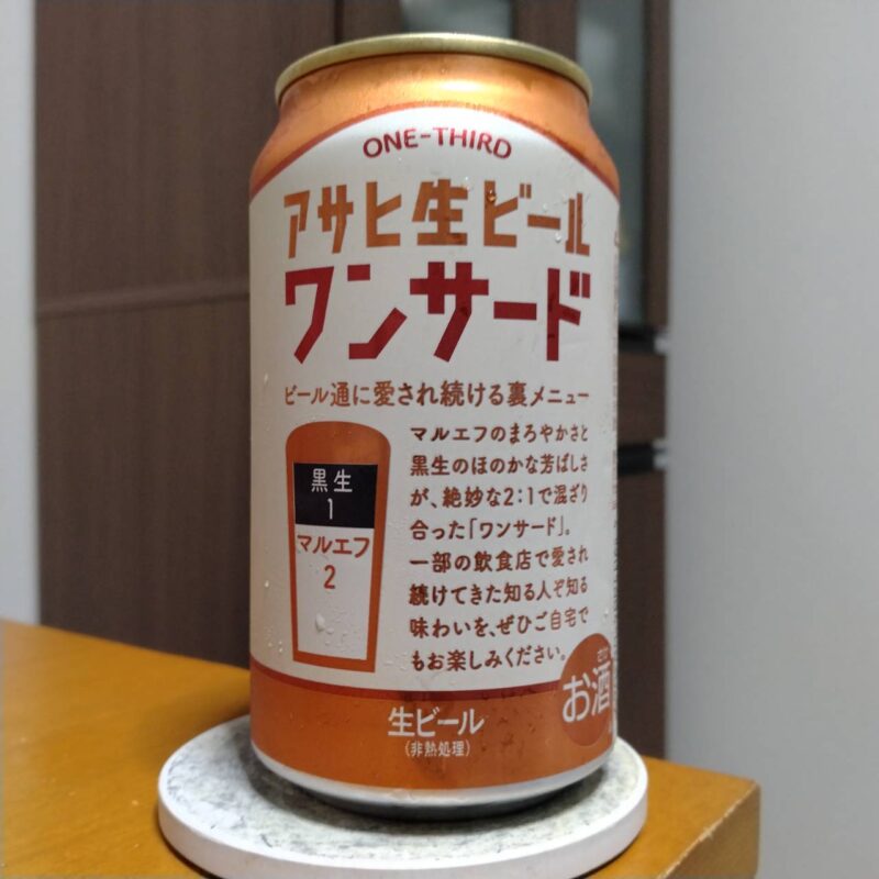アサヒ生ビールワンサード(その2)