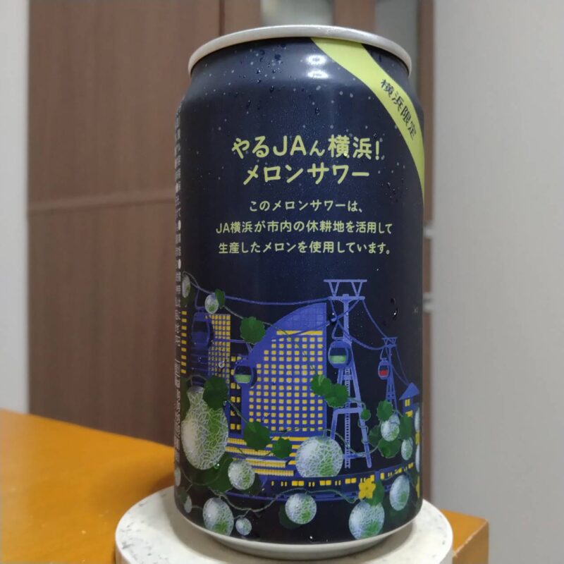 横浜限定JA横浜やるJAん横浜!メロンサワー(その2)