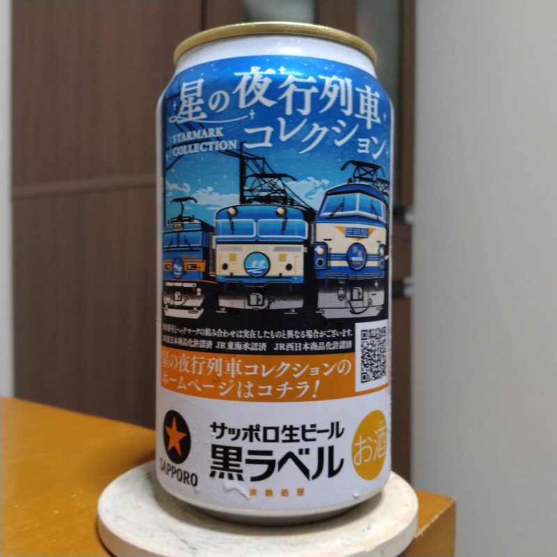 サッポロイオングループ限定サッポロ生ビール黒ラベル星の夜行列車コレクション