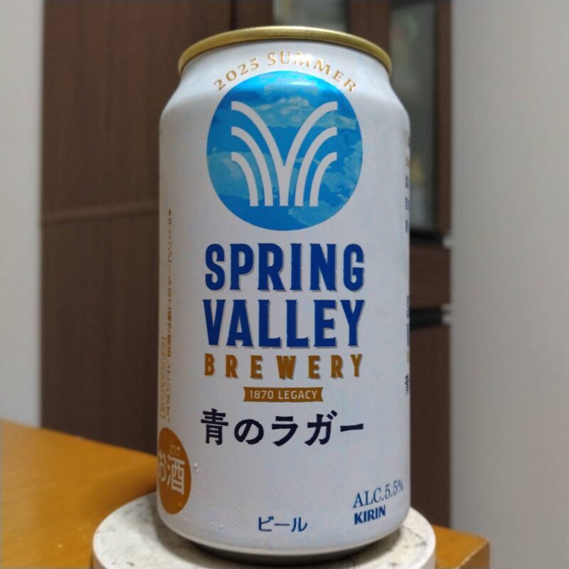キリンSPRING VALLEY BREWERY 青のラガー(期間限定)