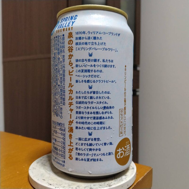 キリンSPRING VALLEY BREWERY 青のラガー(期間限定)その2