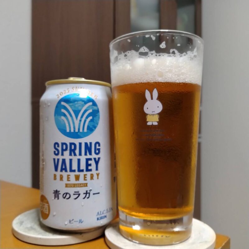 キリンSPRING VALLEY BREWERY 青のラガー(期間限定)とグラスに入れたキリンSPRING VALLEY BREWERY 青のラガー(期間限定)