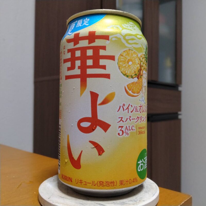 キリン華よいパイン&オレンジスパークリング(期間限定)