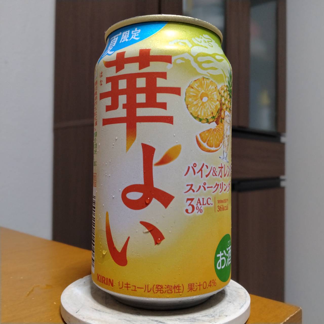 キリン華よいパイン＆オレンジスパークリング（期間限定）