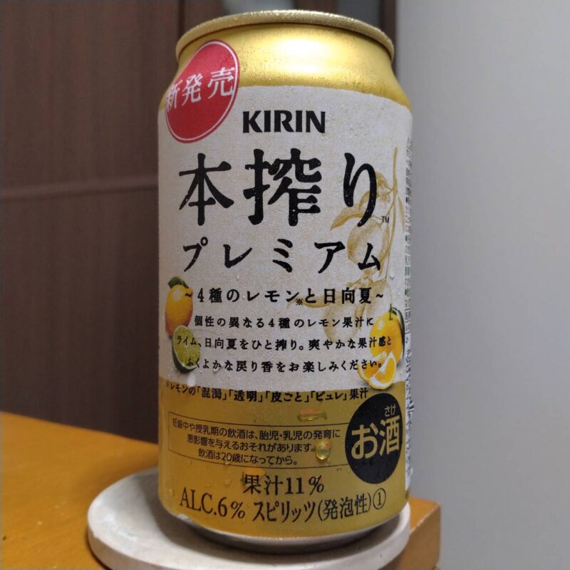 キリン本搾り™プレミアム4種のレモンと日向夏(その2)