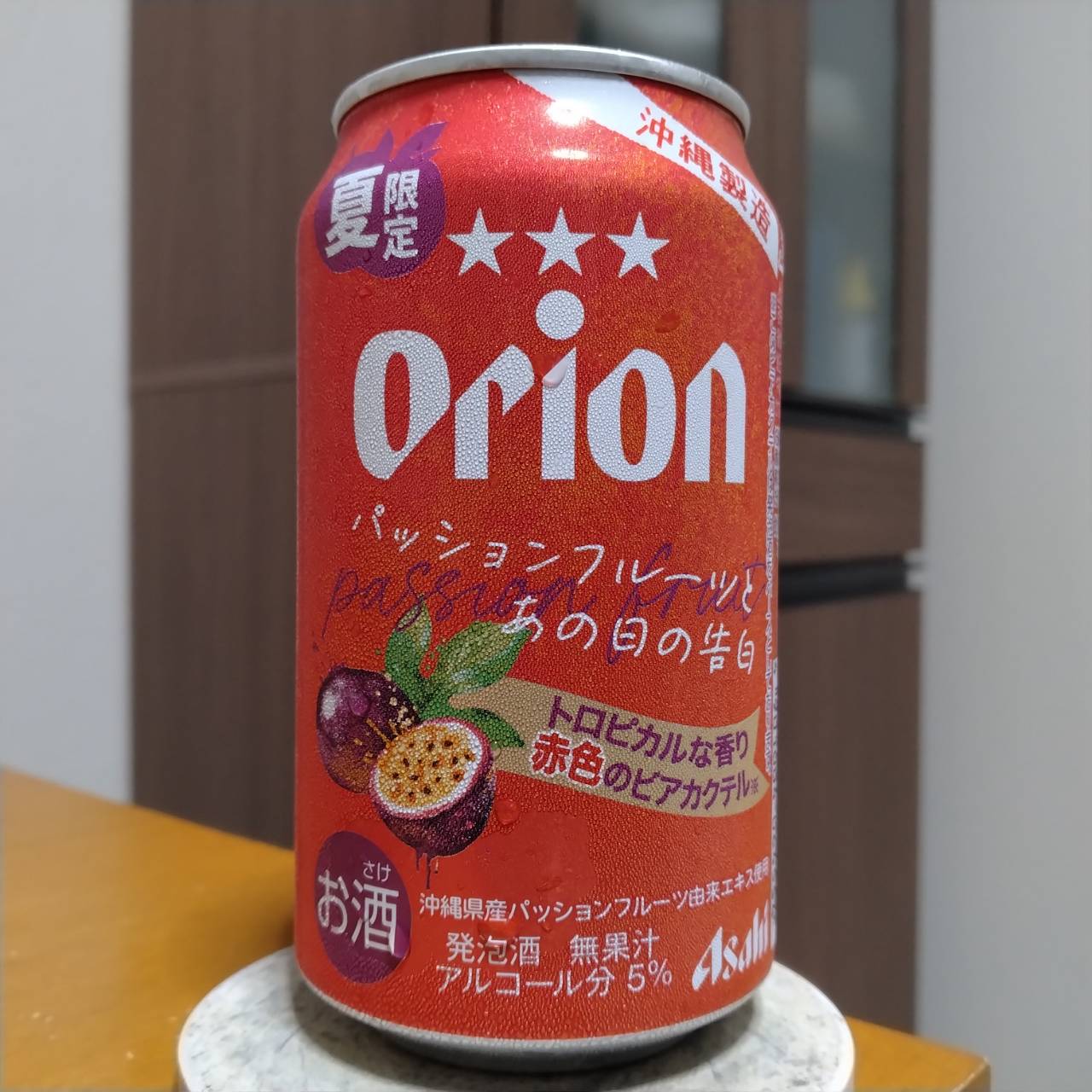アサヒオリオンパッションフルーツとあの日の告白