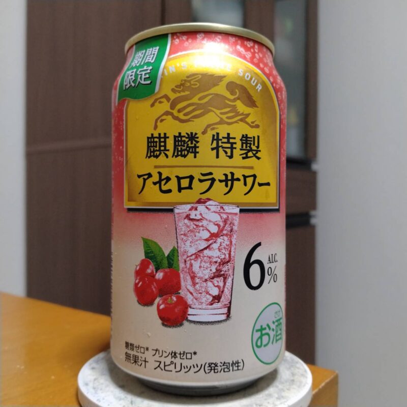 キリン麒麟特製アセロラサワー(期間限定)