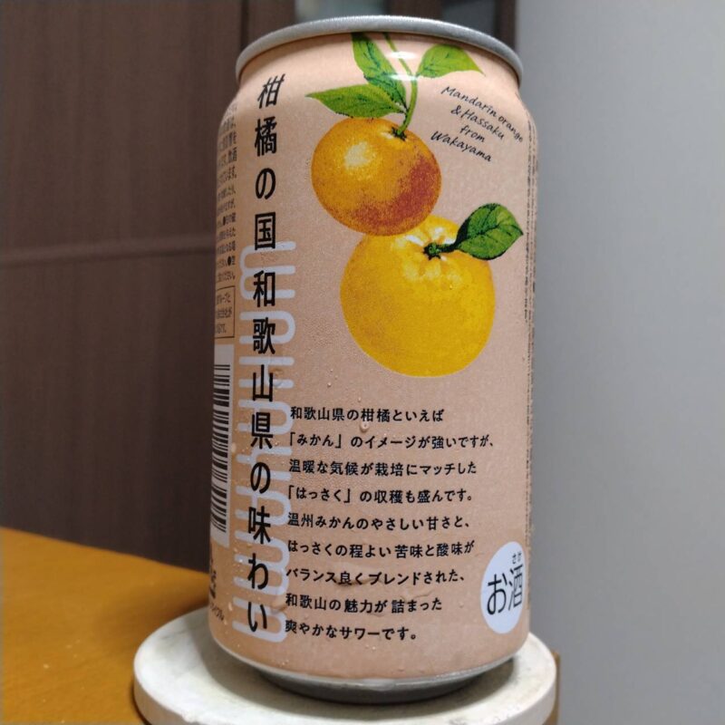 全農和歌山県産温州みかん&はっさくサワー(その2)
