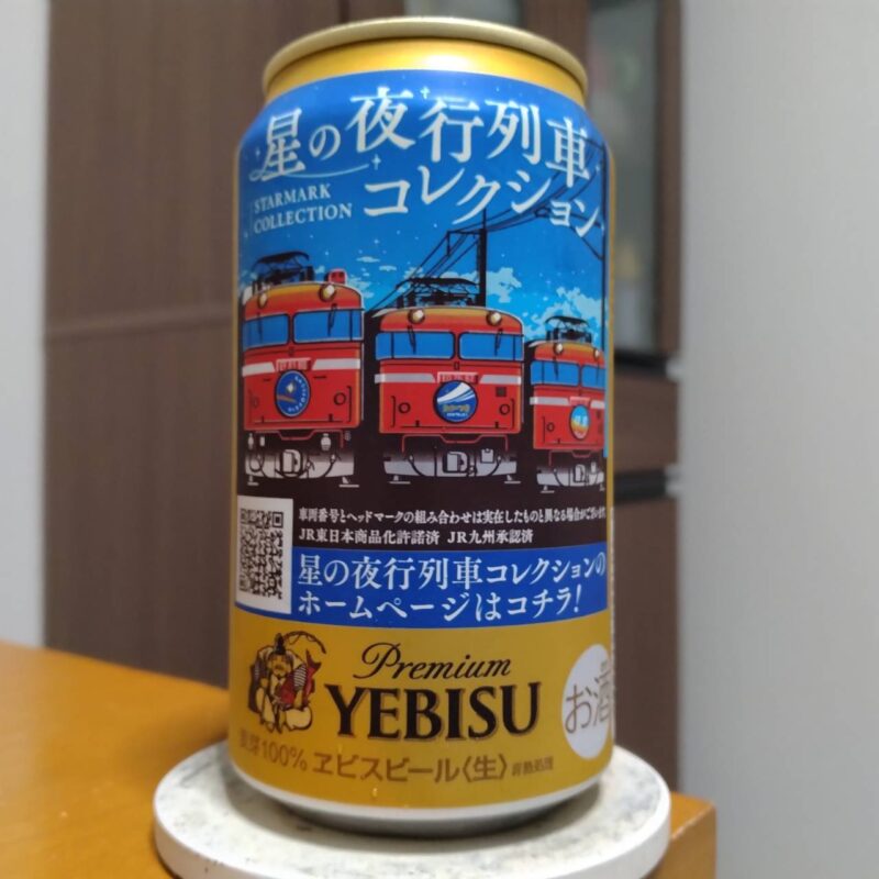 サッポロイオングループ限定ヱビスビール星の夜行列車コレクション